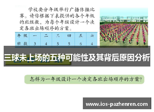 三球未上场的五种可能性及其背后原因分析
