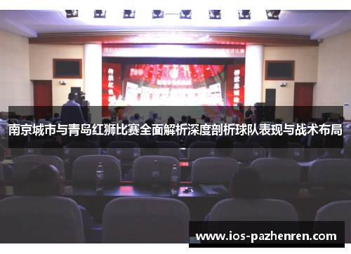 南京城市与青岛红狮比赛全面解析深度剖析球队表现与战术布局