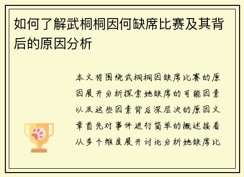 如何了解武桐桐因何缺席比赛及其背后的原因分析 如何了解武桐桐因何缺席比赛及其背后的原因分析