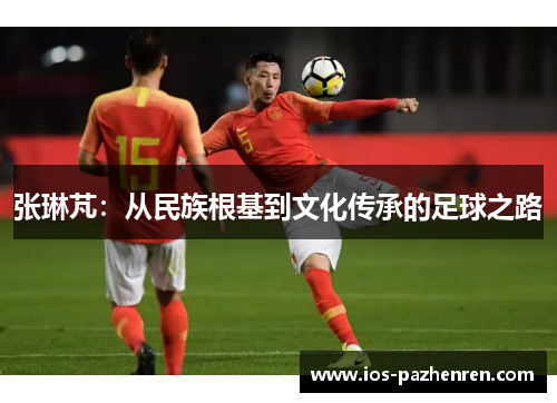 张琳芃：从民族根基到文化传承的足球之路