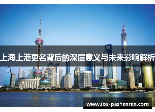 上海上港更名背后的深层意义与未来影响解析