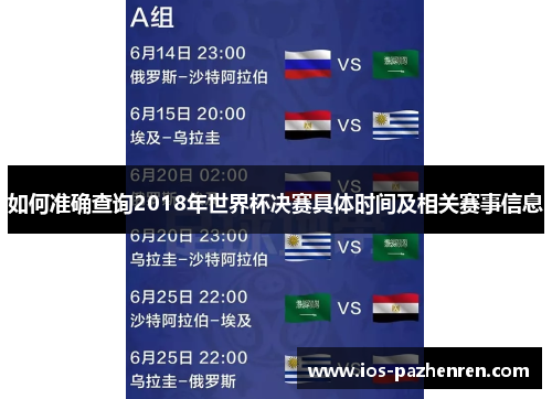 如何准确查询2018年世界杯决赛具体时间及相关赛事信息