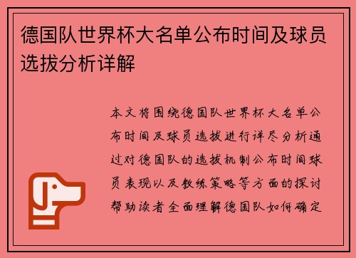 德国队世界杯大名单公布时间及球员选拔分析详解