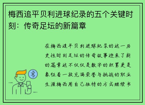 梅西追平贝利进球纪录的五个关键时刻:传奇足坛的新篇章 梅西追平贝利进球纪录的五个关键时刻:传奇足坛的新篇章