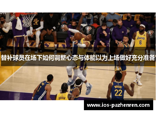 替补球员在场下如何调整心态与体能以为上场做好充分准备