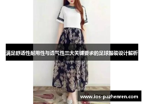 满足舒适性耐用性与透气性三大关键要求的足球服装设计解析