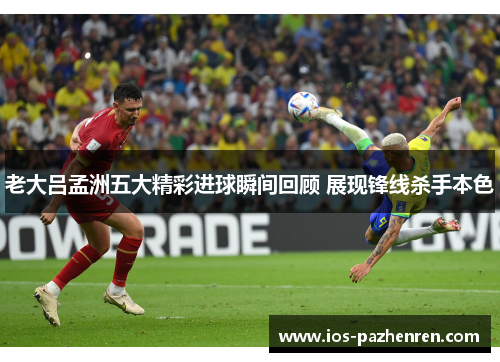 老大吕孟洲五大精彩进球瞬间回顾 展现锋线杀手本色