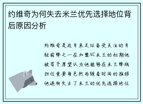 约维奇为何失去米兰优先选择地位背后原因分析 约维奇为何失去米兰优先选择地位背后原因分析