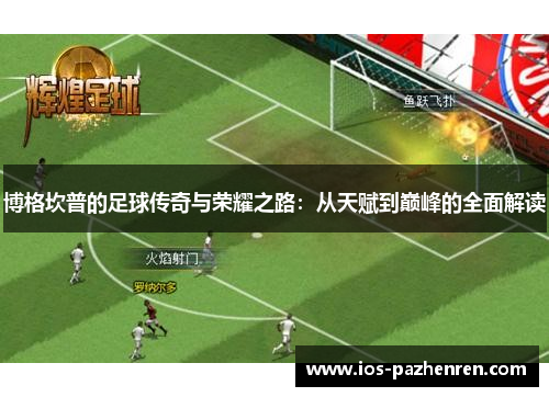博格坎普的足球传奇与荣耀之路:从天赋到巅峰的全面解读 博格坎普的足球传奇与荣耀之路:从天赋到巅峰的全面解读