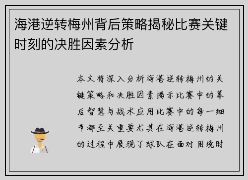 海港逆转梅州背后策略揭秘比赛关键时刻的决胜因素分析 海港逆转梅州背后策略揭秘比赛关键时刻的决胜因素分析