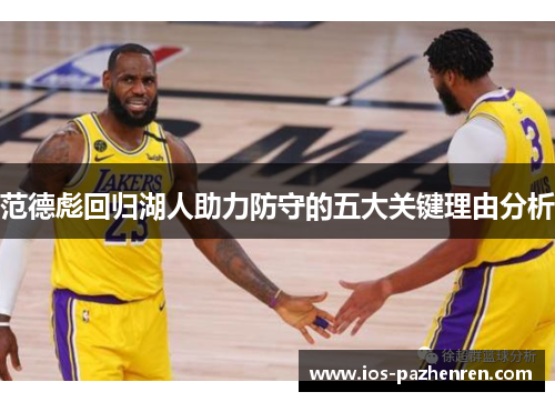 范德彪回归湖人助力防守的五大关键理由分析