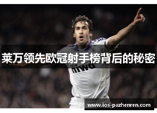 莱万领先欧冠射手榜背后的秘密