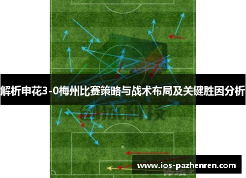 解析申花3-0梅州比赛策略与战术布局及关键胜因分析