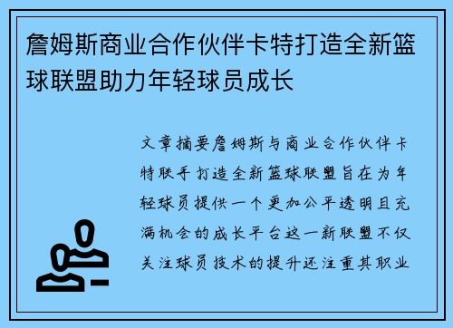 詹姆斯商业合作伙伴卡特打造全新篮球联盟助力年轻球员成长 詹姆斯商业合作伙伴卡特打造全新篮球联盟助力年轻球员成长