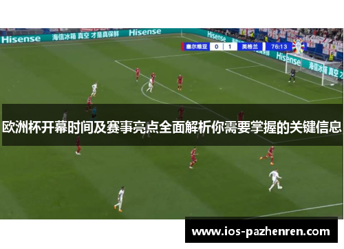 欧洲杯开幕时间及赛事亮点全面解析你需要掌握的关键信息 欧洲杯开幕时间及赛事亮点全面解析你需要掌握的关键信息