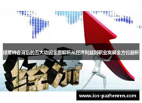 球星转会背后的五大动因全面解析从经济利益到职业发展全方位剖析
