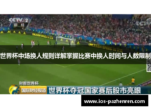 世界杯中场换人规则详解掌握比赛中换人时间与人数限制 世界杯中场换人规则详解掌握比赛中换人时间与人数限制
