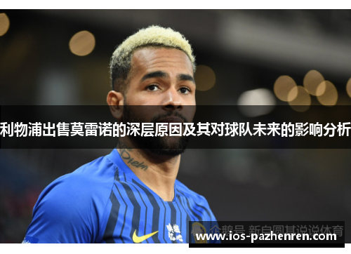 利物浦出售莫雷诺的深层原因及其对球队未来的影响分析 利物浦出售莫雷诺的深层原因及其对球队未来的影响分析