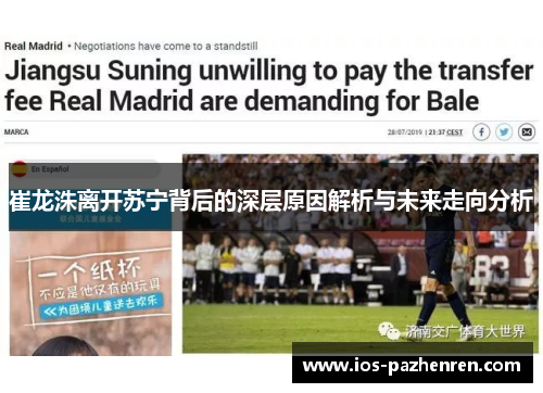 崔龙洙离开苏宁背后的深层原因解析与未来走向分析 崔龙洙离开苏宁背后的深层原因解析与未来走向分析