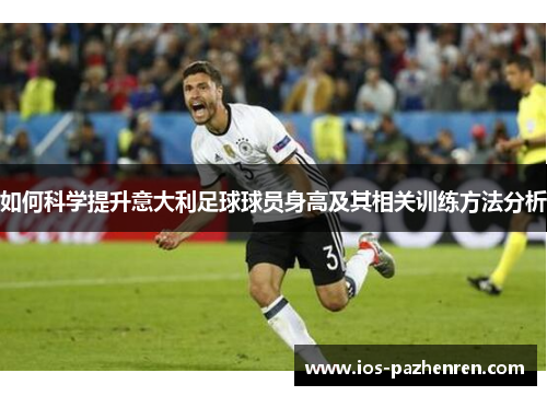 如何科学提升意大利足球球员身高及其相关训练方法分析 如何科学提升意大利足球球员身高及其相关训练方法分析