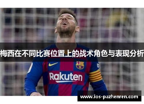 梅西在不同比赛位置上的战术角色与表现分析