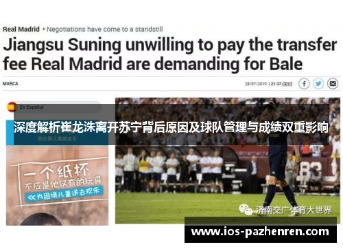 深度解析崔龙洙离开苏宁背后原因及球队管理与成绩双重影响