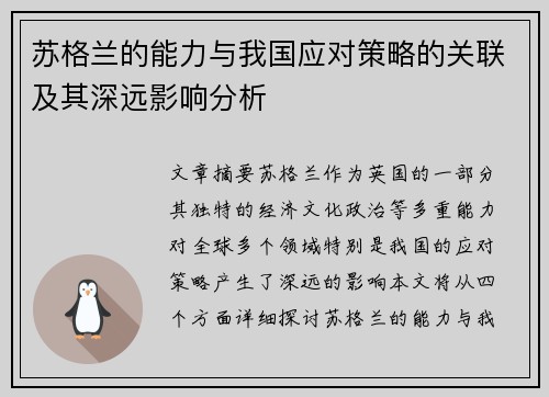 苏格兰的能力与我国应对策略的关联及其深远影响分析 苏格兰的能力与我国应对策略的关联及其深远影响分析