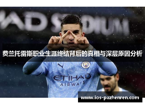 费兰托雷斯职业生涯终结背后的真相与深层原因分析 费兰托雷斯职业生涯终结背后的真相与深层原因分析