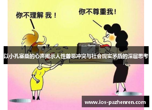 以小孔塞桑的心声揭示人性善恶冲突与社会现实矛盾的深层思考