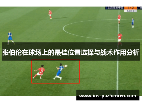 张伯伦在球场上的最佳位置选择与战术作用分析