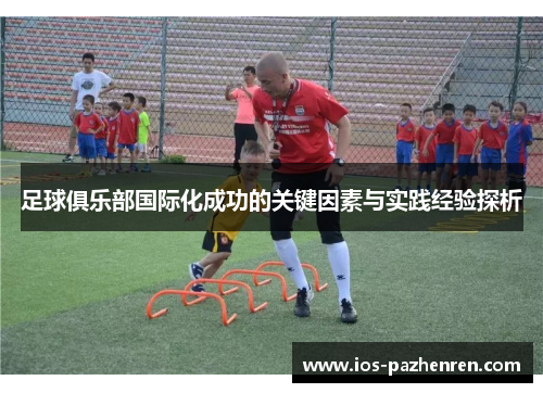 足球俱乐部国际化成功的关键因素与实践经验探析