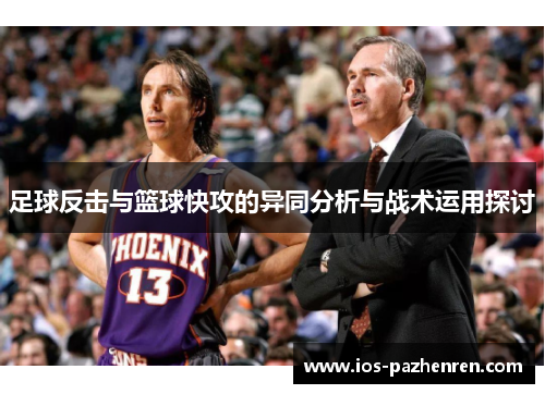 足球反击与篮球快攻的异同分析与战术运用探讨