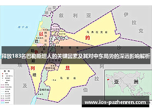 释放183名巴勒斯坦人的关键因素及其对中东局势的深远影响解析