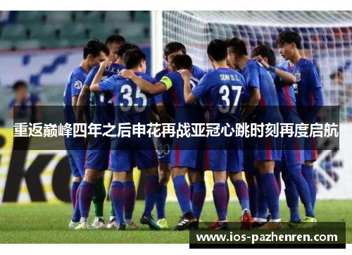 重返巅峰四年之后申花再战亚冠心跳时刻再度启航 重返巅峰四年之后申花再战亚冠心跳时刻再度启航