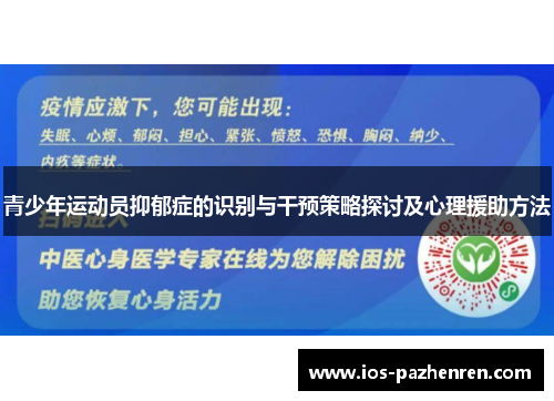 青少年运动员抑郁症的识别与干预策略探讨及心理援助方法 青少年运动员抑郁症的识别与干预策略探讨及心理援助方法