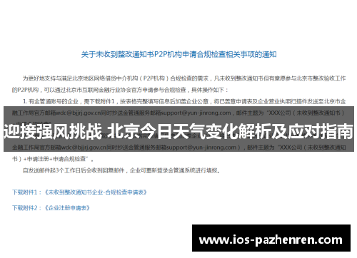 迎接强风挑战 北京今日天气变化解析及应对指南