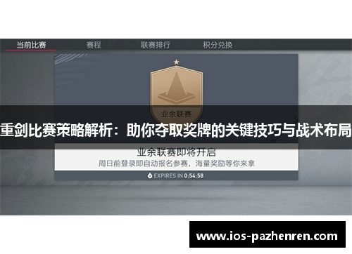 重剑比赛策略解析：助你夺取奖牌的关键技巧与战术布局