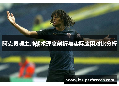 阿克灵顿主帅战术理念剖析与实际应用对比分析