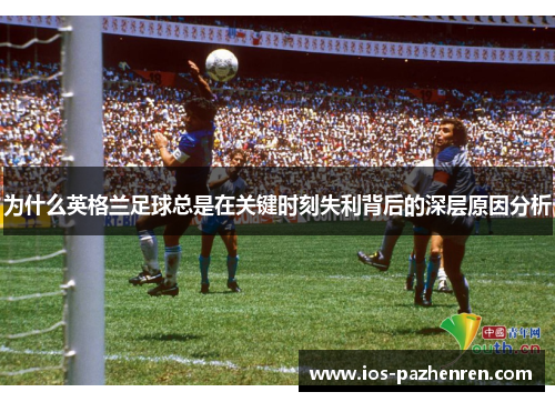 为什么英格兰足球总是在关键时刻失利背后的深层原因分析