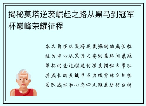 揭秘莫塔逆袭崛起之路从黑马到冠军杯巅峰荣耀征程