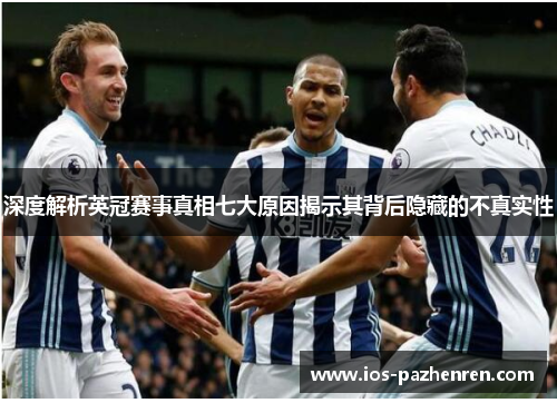 深度解析英冠赛事真相七大原因揭示其背后隐藏的不真实性