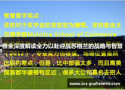 雅金深度解读全力以赴迎战苏格兰的战略与智慧