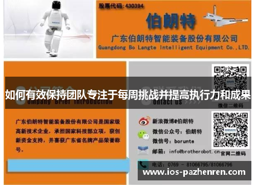 如何有效保持团队专注于每周挑战并提高执行力和成果 如何有效保持团队专注于每周挑战并提高执行力和成果
