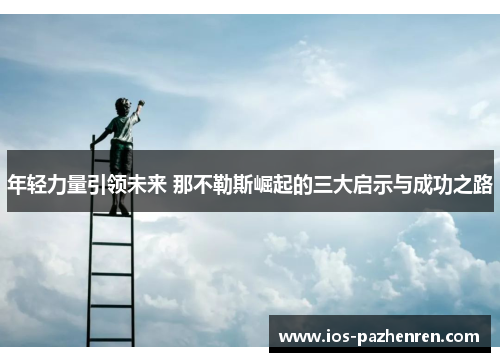 年轻力量引领未来 那不勒斯崛起的三大启示与成功之路 年轻力量引领未来 那不勒斯崛起的三大启示与成功之路