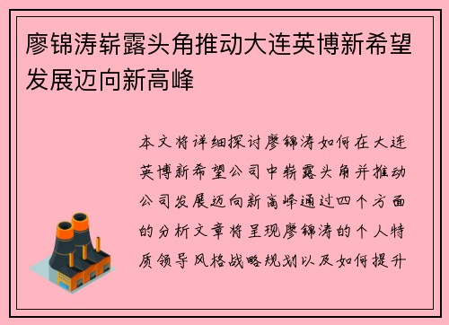 廖锦涛崭露头角推动大连英博新希望发展迈向新高峰 廖锦涛崭露头角推动大连英博新希望发展迈向新高峰
