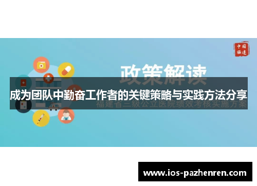 成为团队中勤奋工作者的关键策略与实践方法分享 成为团队中勤奋工作者的关键策略与实践方法分享