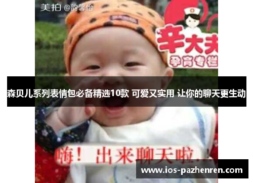 森贝儿系列表情包必备精选10款 可爱又实用 让你的聊天更生动