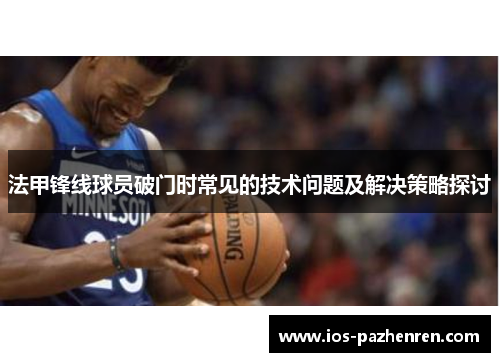 法甲锋线球员破门时常见的技术问题及解决策略探讨