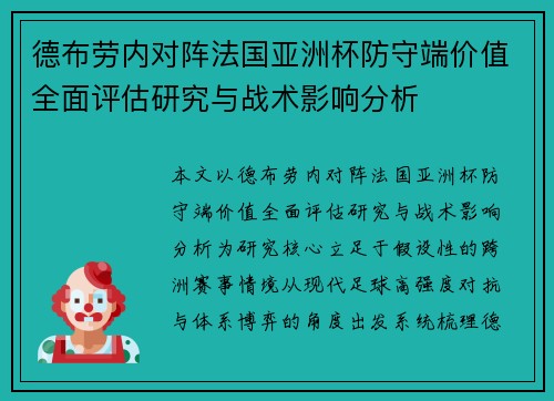 德布劳内对阵法国亚洲杯防守端价值全面评估研究与战术影响分析
