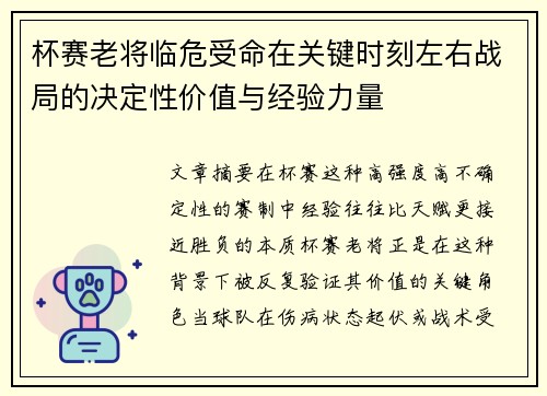 杯赛老将临危受命在关键时刻左右战局的决定性价值与经验力量
